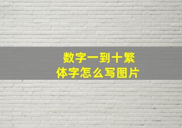 数字一到十繁体字怎么写图片