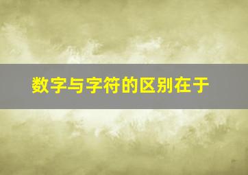 数字与字符的区别在于