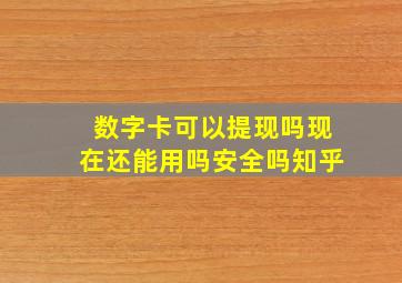 数字卡可以提现吗现在还能用吗安全吗知乎