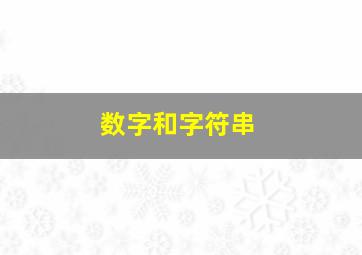 数字和字符串