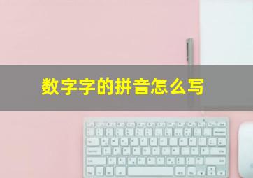 数字字的拼音怎么写