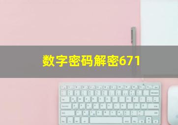 数字密码解密671