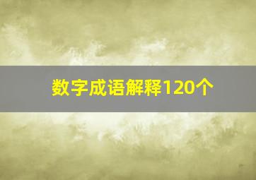 数字成语解释120个