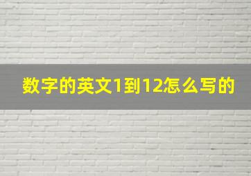 数字的英文1到12怎么写的