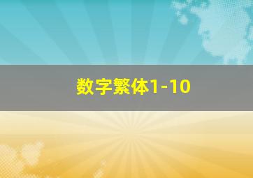 数字繁体1-10