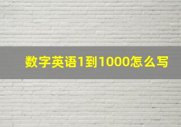 数字英语1到1000怎么写