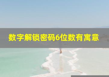 数字解锁密码6位数有寓意