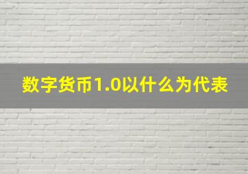 数字货币1.0以什么为代表