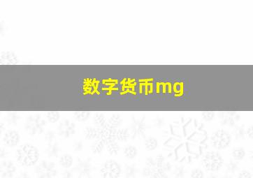 数字货币mg