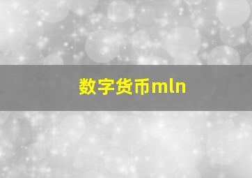 数字货币mln