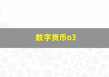 数字货币o3