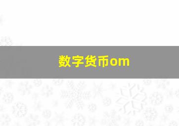 数字货币om