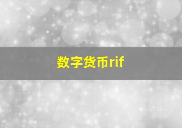 数字货币rif