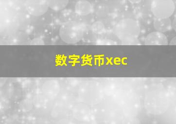 数字货币xec