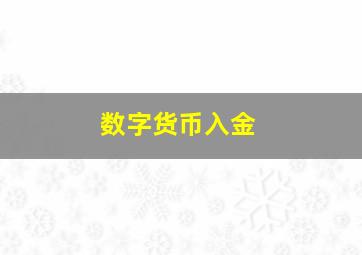 数字货币入金