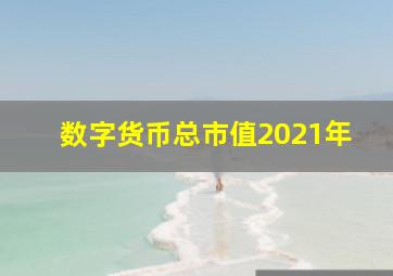 数字货币总市值2021年