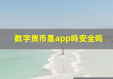 数字货币是app吗安全吗