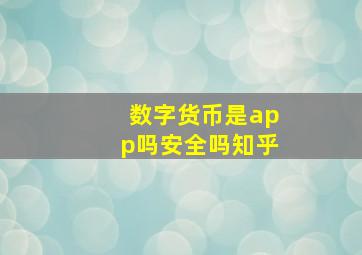 数字货币是app吗安全吗知乎