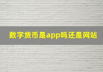 数字货币是app吗还是网站