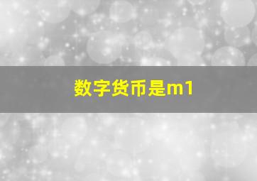 数字货币是m1