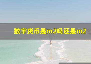 数字货币是m2吗还是m2