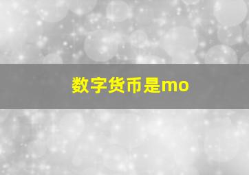 数字货币是mo