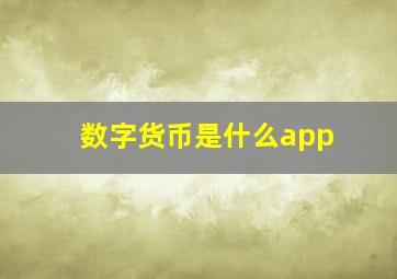 数字货币是什么app