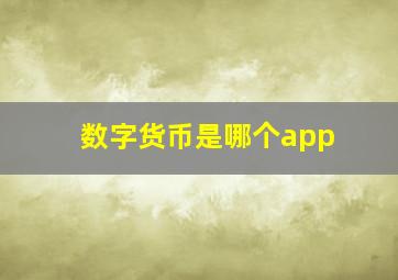 数字货币是哪个app