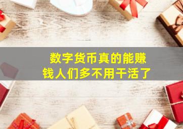 数字货币真的能赚钱人们多不用干活了