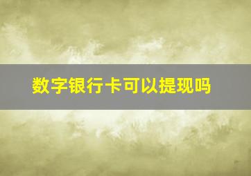 数字银行卡可以提现吗