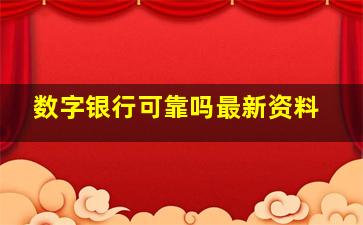 数字银行可靠吗最新资料