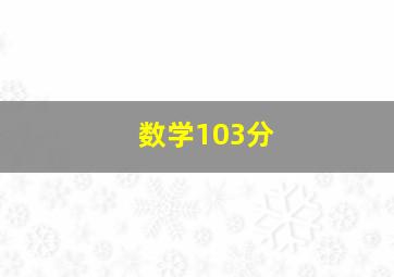 数学103分