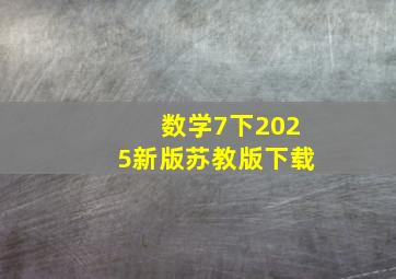 数学7下2025新版苏教版下载