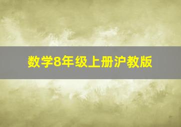 数学8年级上册沪教版