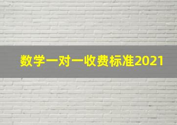 数学一对一收费标准2021