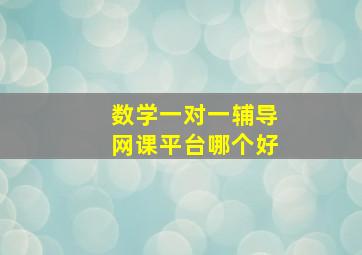 数学一对一辅导网课平台哪个好