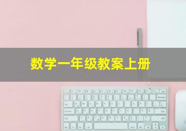 数学一年级教案上册