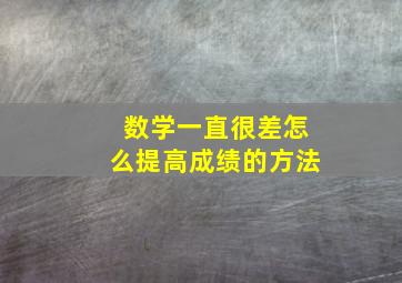 数学一直很差怎么提高成绩的方法