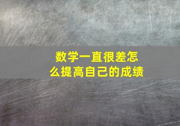 数学一直很差怎么提高自己的成绩