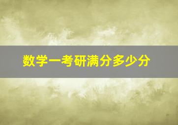 数学一考研满分多少分