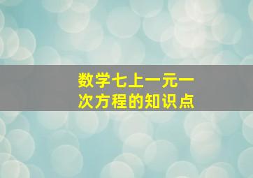 数学七上一元一次方程的知识点