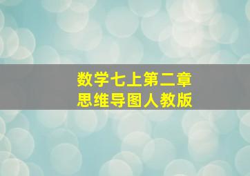 数学七上第二章思维导图人教版