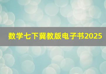 数学七下冀教版电子书2025