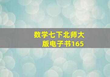 数学七下北师大版电子书165