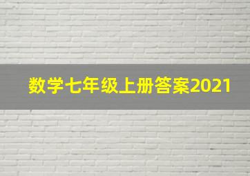 数学七年级上册答案2021