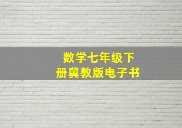 数学七年级下册冀教版电子书