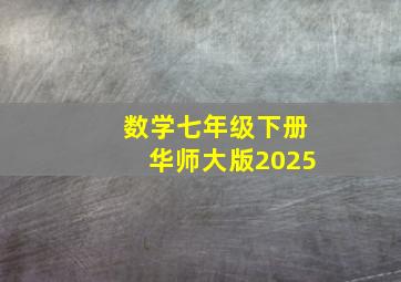 数学七年级下册华师大版2025