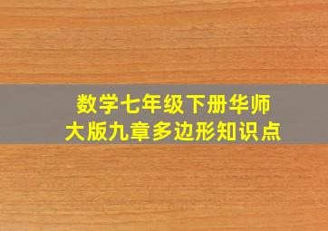 数学七年级下册华师大版九章多边形知识点