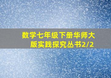 数学七年级下册华师大版实践探究丛书2/2