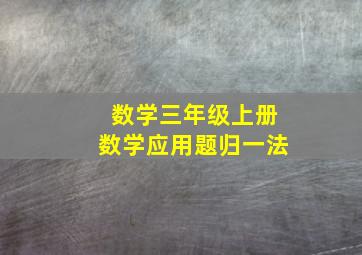 数学三年级上册数学应用题归一法